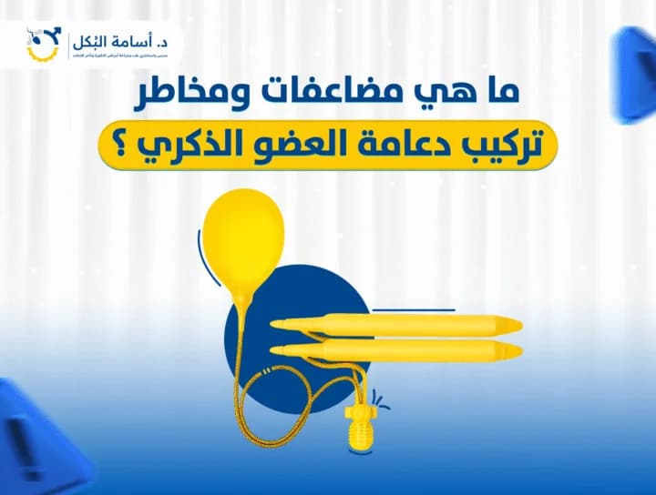 ما هي مضاعفات ومخاطر تركيب دعامة العضو الذكري ؟