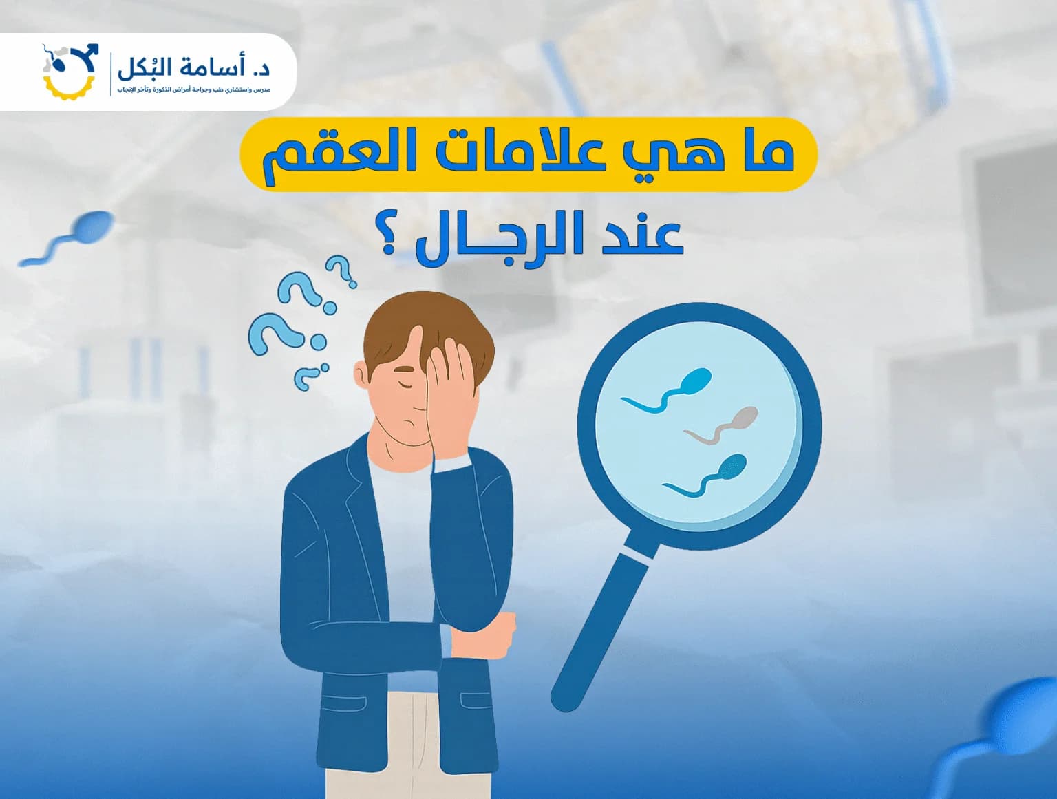 ما هي علامات العقم عند الرجال؟