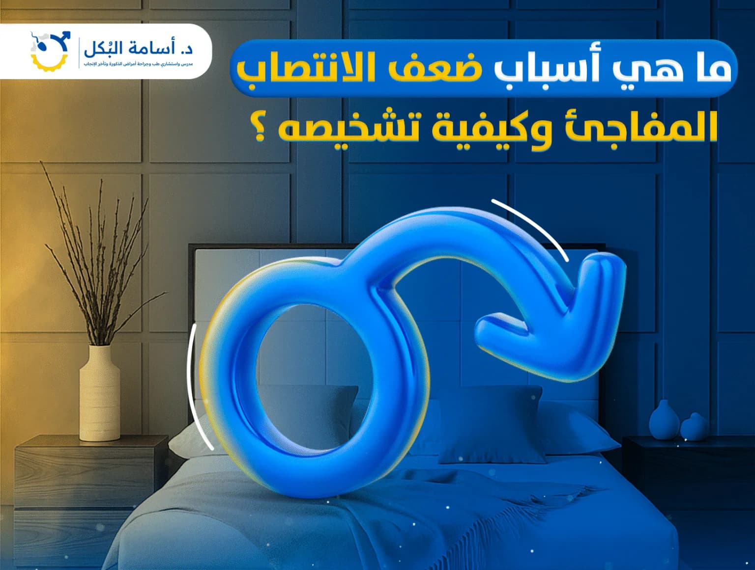 تعرف على مميزات الدعامة الهيدروليكية لعلاج ضعف الانتصاب – د. أسامة البكل