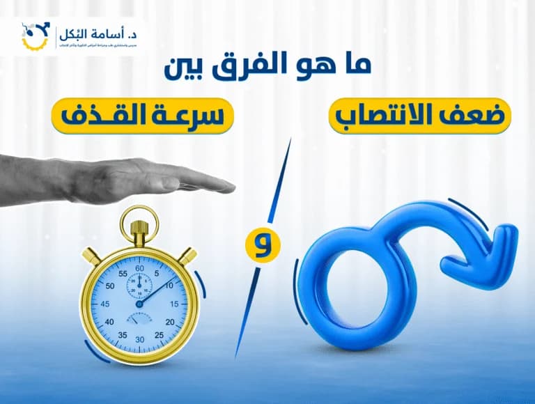ما هو الفرق بين ضعف الانتصاب وسرعة القذف؟