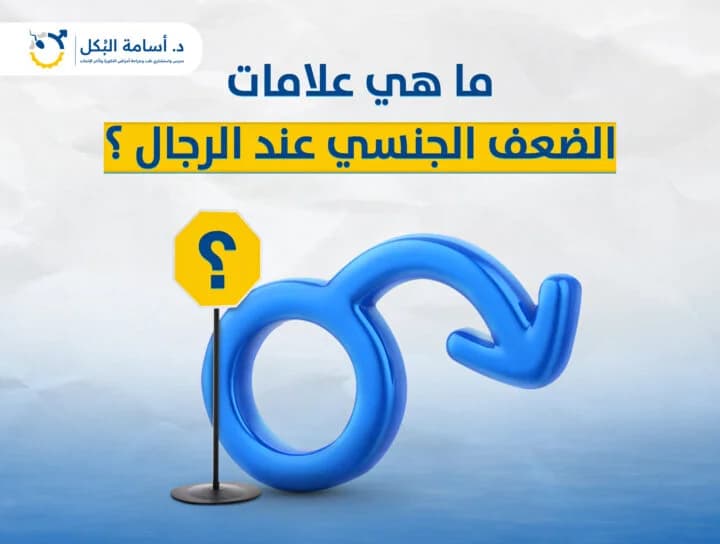 علامات الضعف الجنسي عند الرجل | 7 إشارات لا يجب تجاهلها