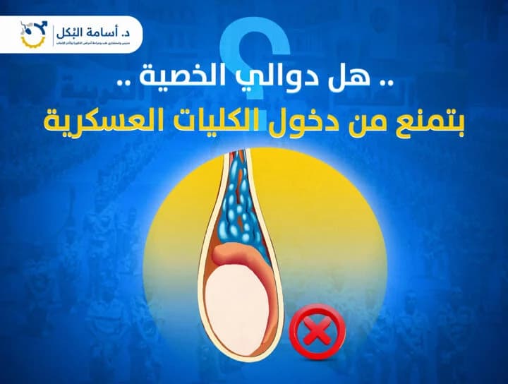 هل دوالي الخصية بتمنع من دخول الكليات العسكرية؟