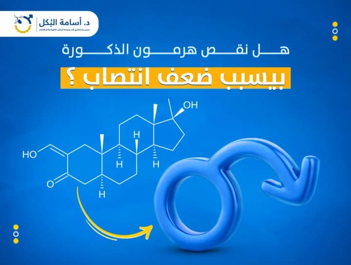 هل نقص هرمون الذكورة بيسبب ضعف انتصاب؟