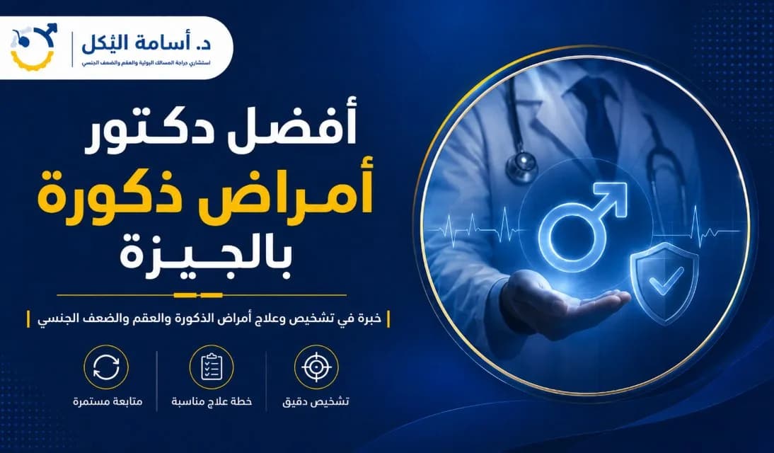 أفضل دكتور أمراض ذكورة بالجيزة | د. أسامة البكل (خبير الجراحات الدقيقة)