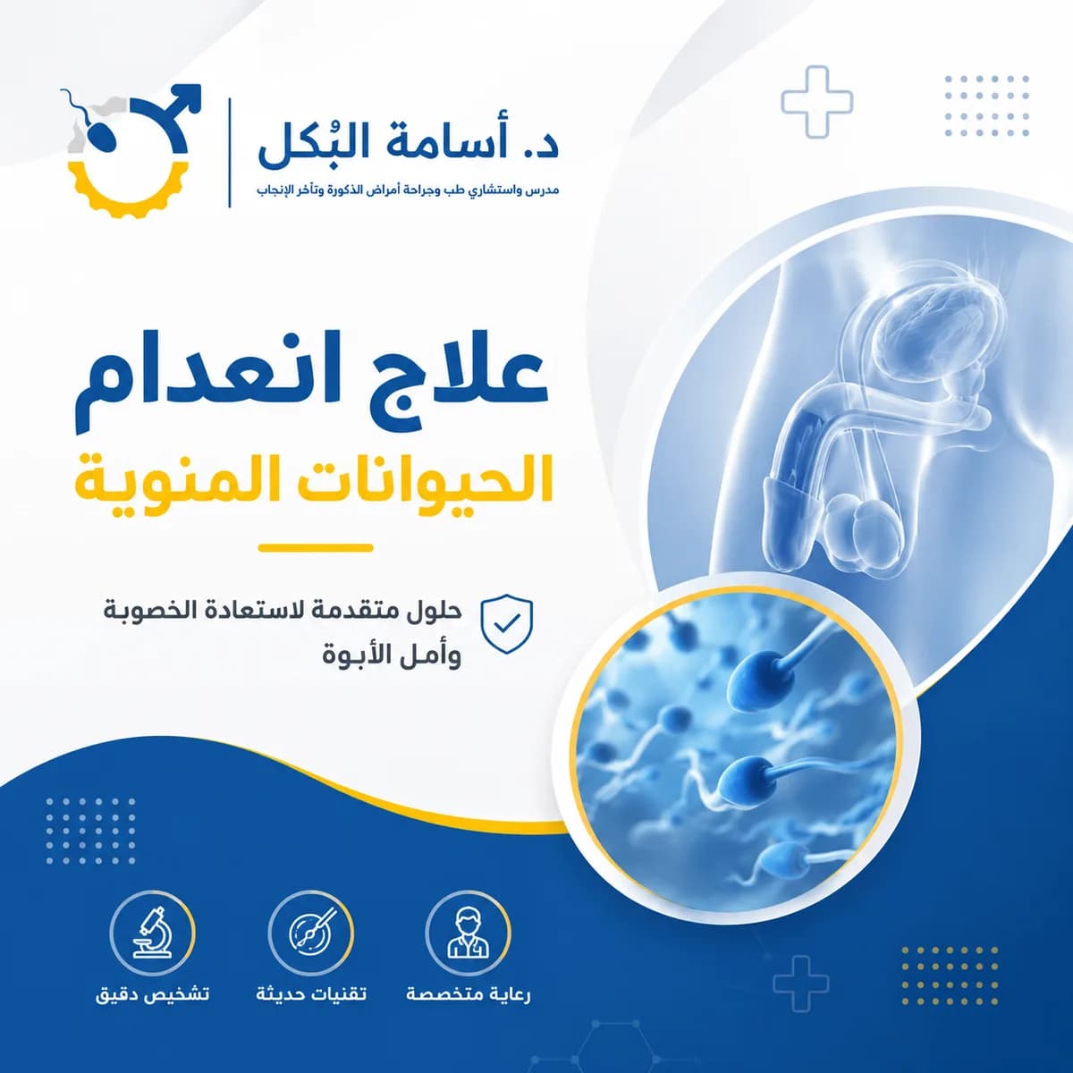 علاج انعدام الحيوانات المنوية