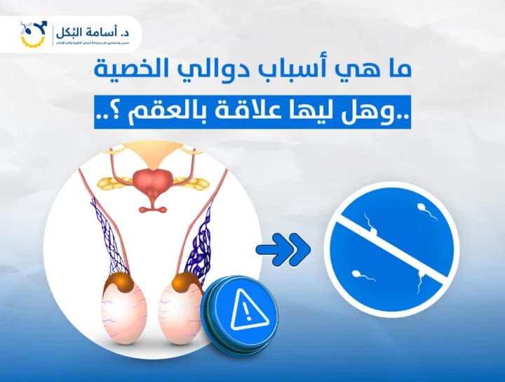 مشاكل الخصية