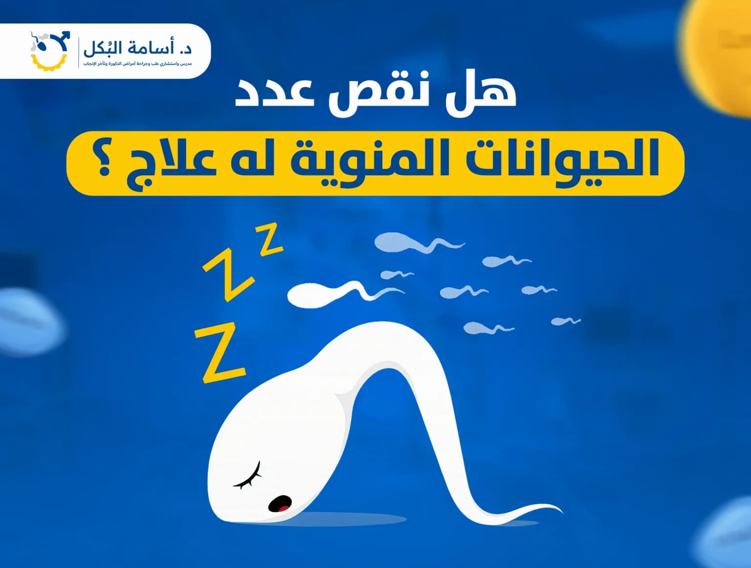 مشاكل الخصية