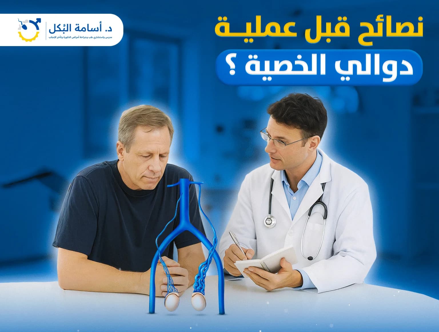 مشاكل الخصية