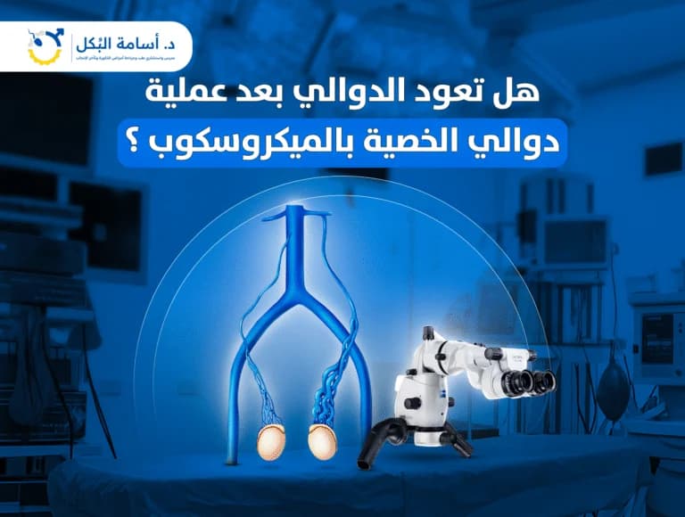 مشاكل الخصية