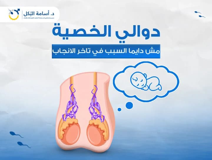 مشاكل الخصية