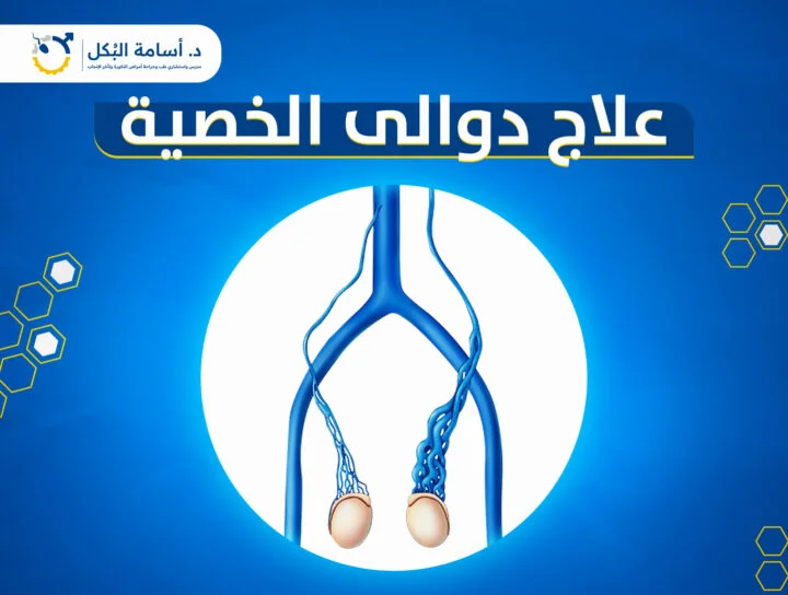 مشاكل الخصية