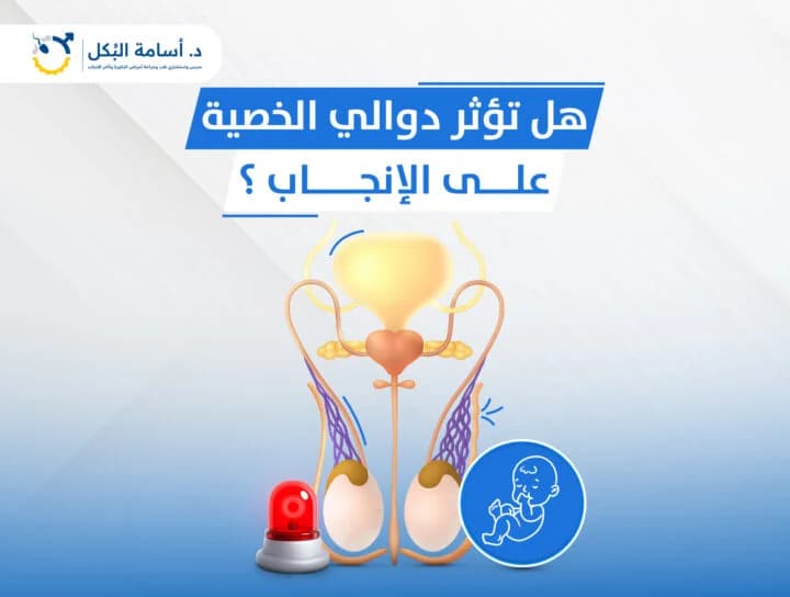 مشاكل الخصية