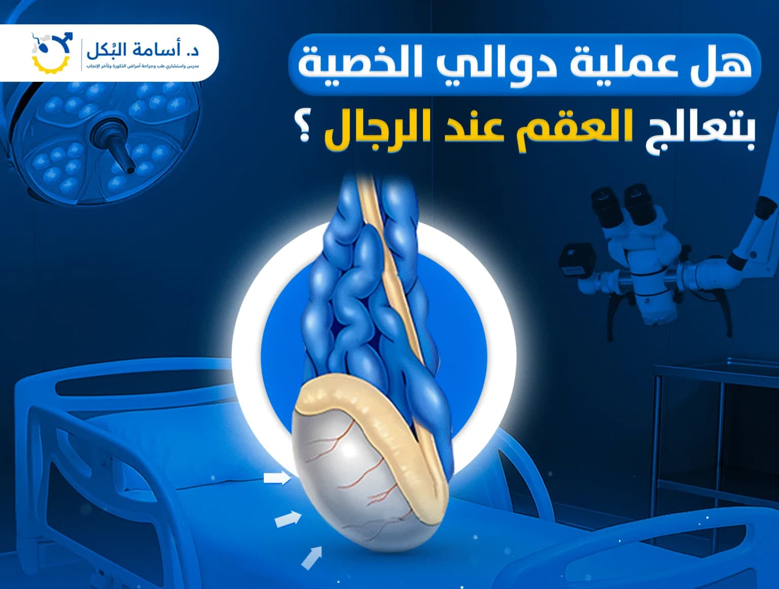 مشاكل الخصية