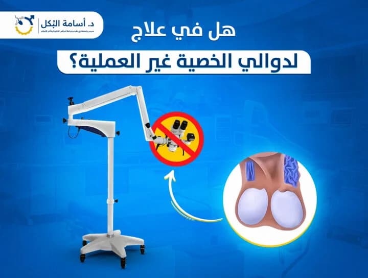 مشاكل الخصية