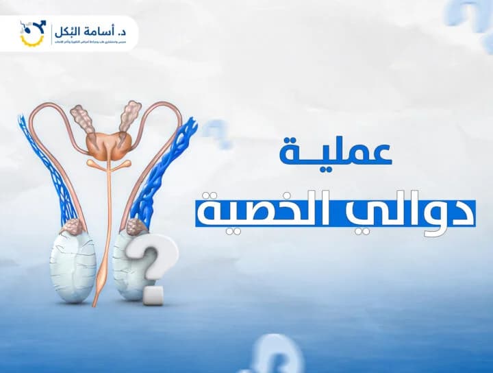 مشاكل الخصية