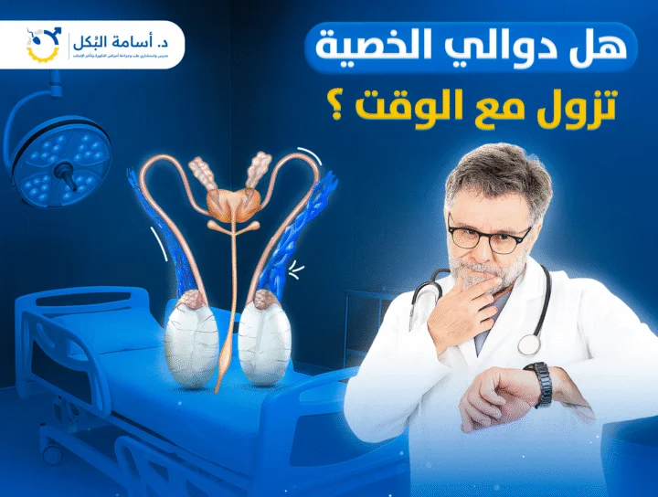 هل دوالي الخصية تزول مع الوقت؟