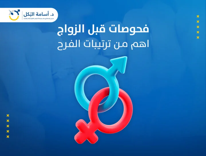 فحوصات ما قبل الزواج