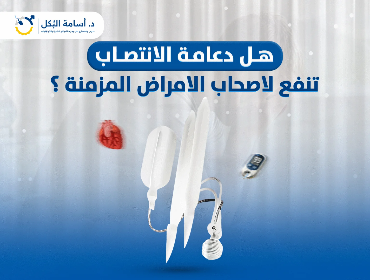 هل دعامة الانتصاب تنفع لأصحاب الأمراض المزمنة؟