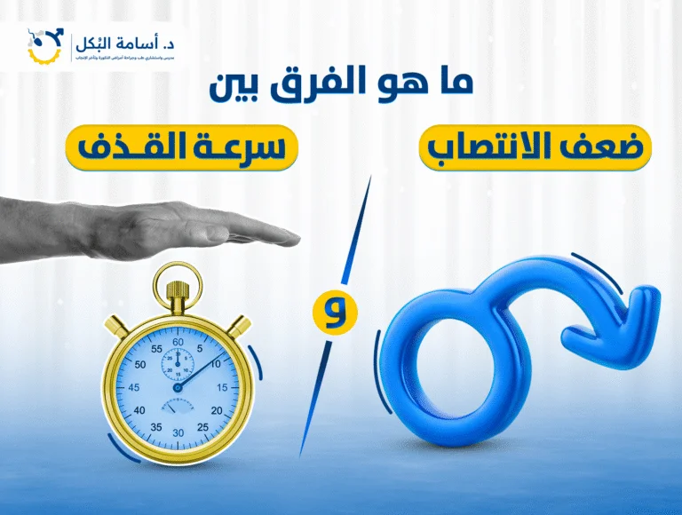 ما هو الفرق بين ضعف الانتصاب وسرعة القذف؟