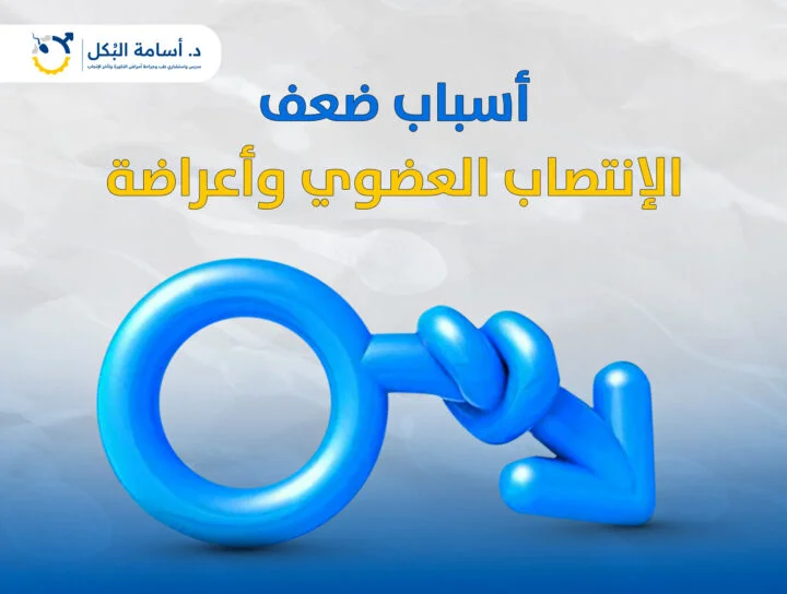 أسباب ضعف الانتصاب العضوي وأعراضه