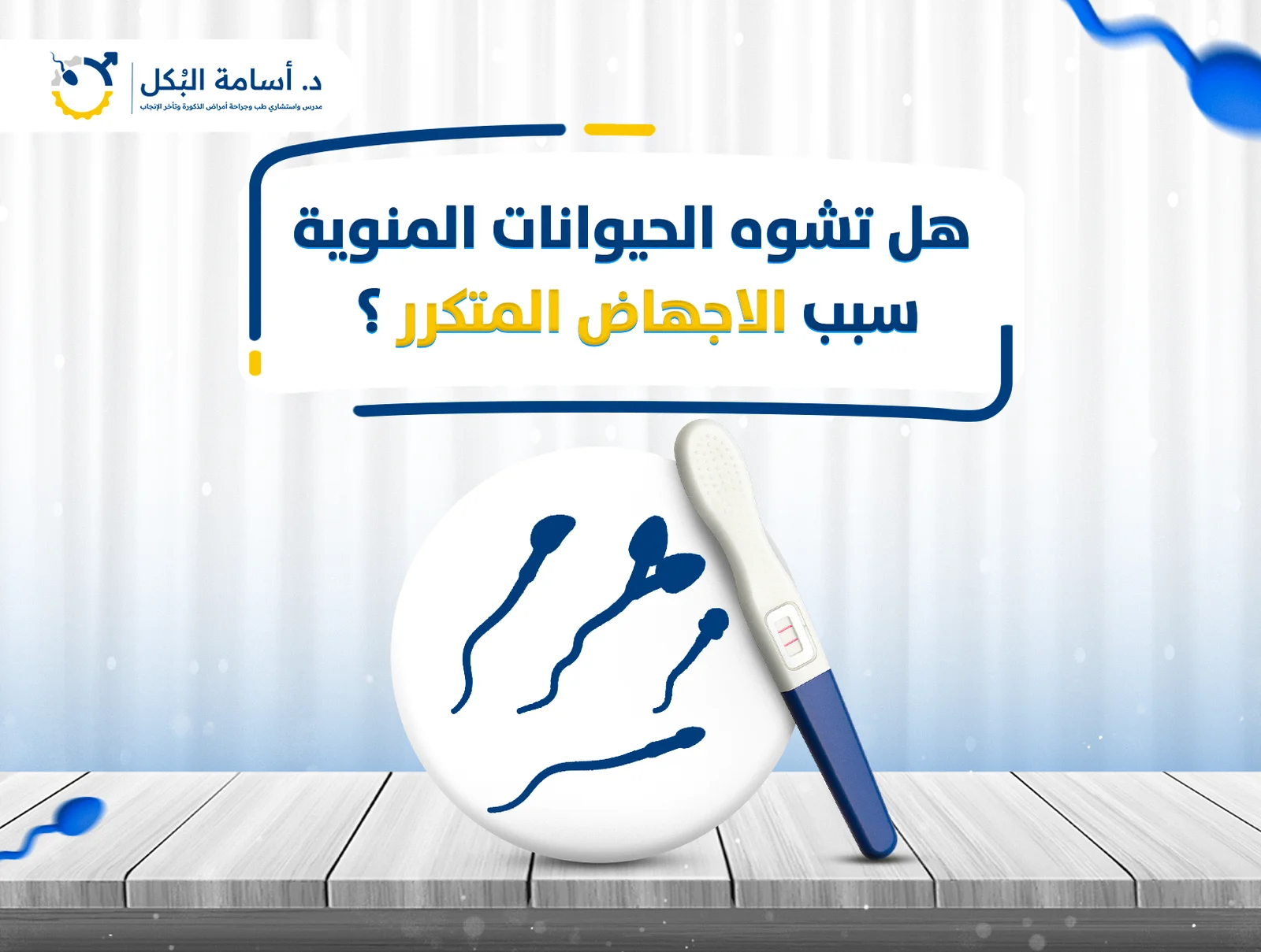 هل تشوه الحيوانات المنوية سبب الإجهاض المتكرر؟