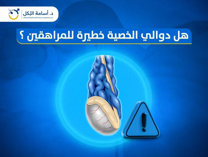 هل دوالي الخصية خطيرة على المراهقين ؟