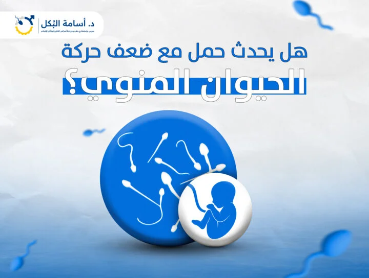 هل يحدث حمل مع ضعف حركة الحيوان المنوي؟
