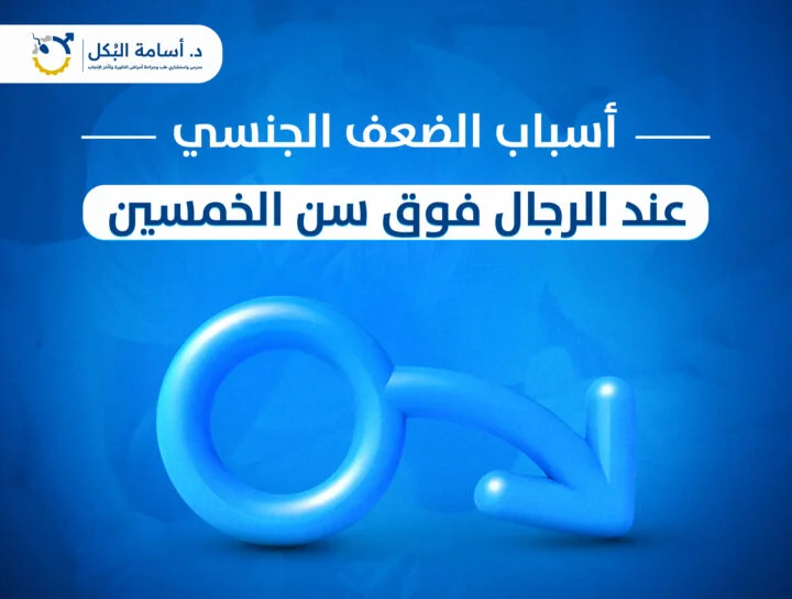 أسباب ضعف الانتصاب عند الرجال | متى يكون الخطر حقيقي؟ – د. أسامة البكل