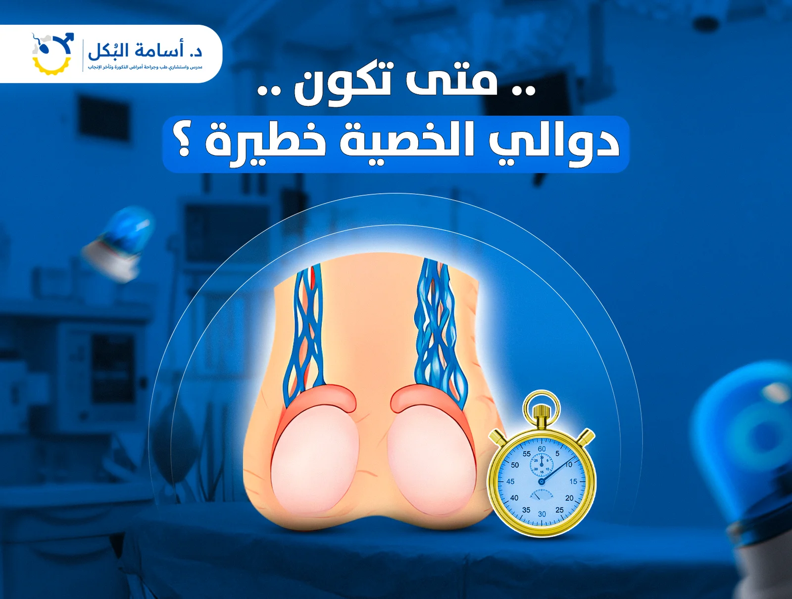 متى تكون دوالي الخصية خطيرة؟