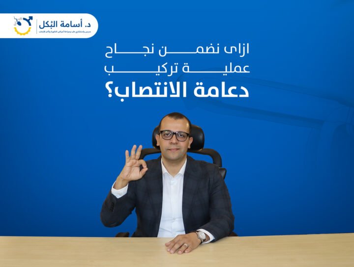 ازاي نضمن نجاح عملية تركيب دعامه الانتصاب