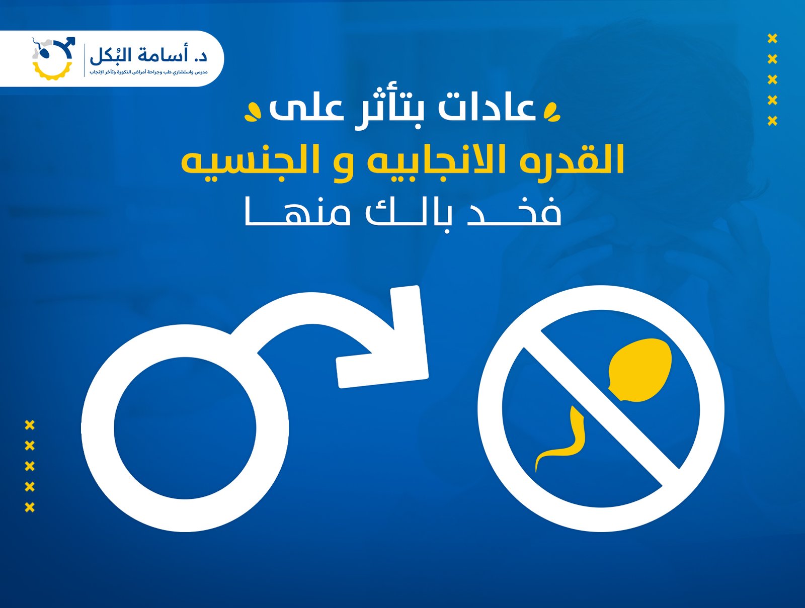 عادات بتاثر على القدرة الإنجابية والجنسية فخد بالك منها