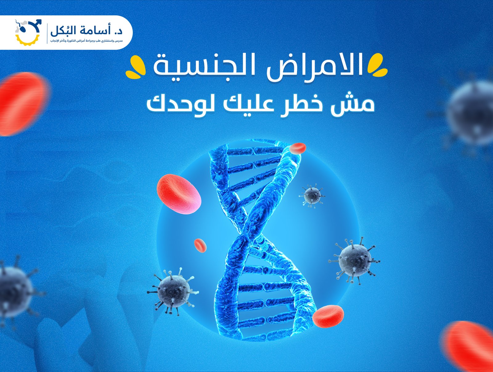 الأمراض الجنسية مش خطر عليك لوحدك