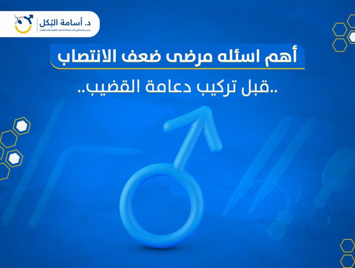 اهم اسئله مرضى ضعف الانتصاب قبل تركيب دعامه القضيب