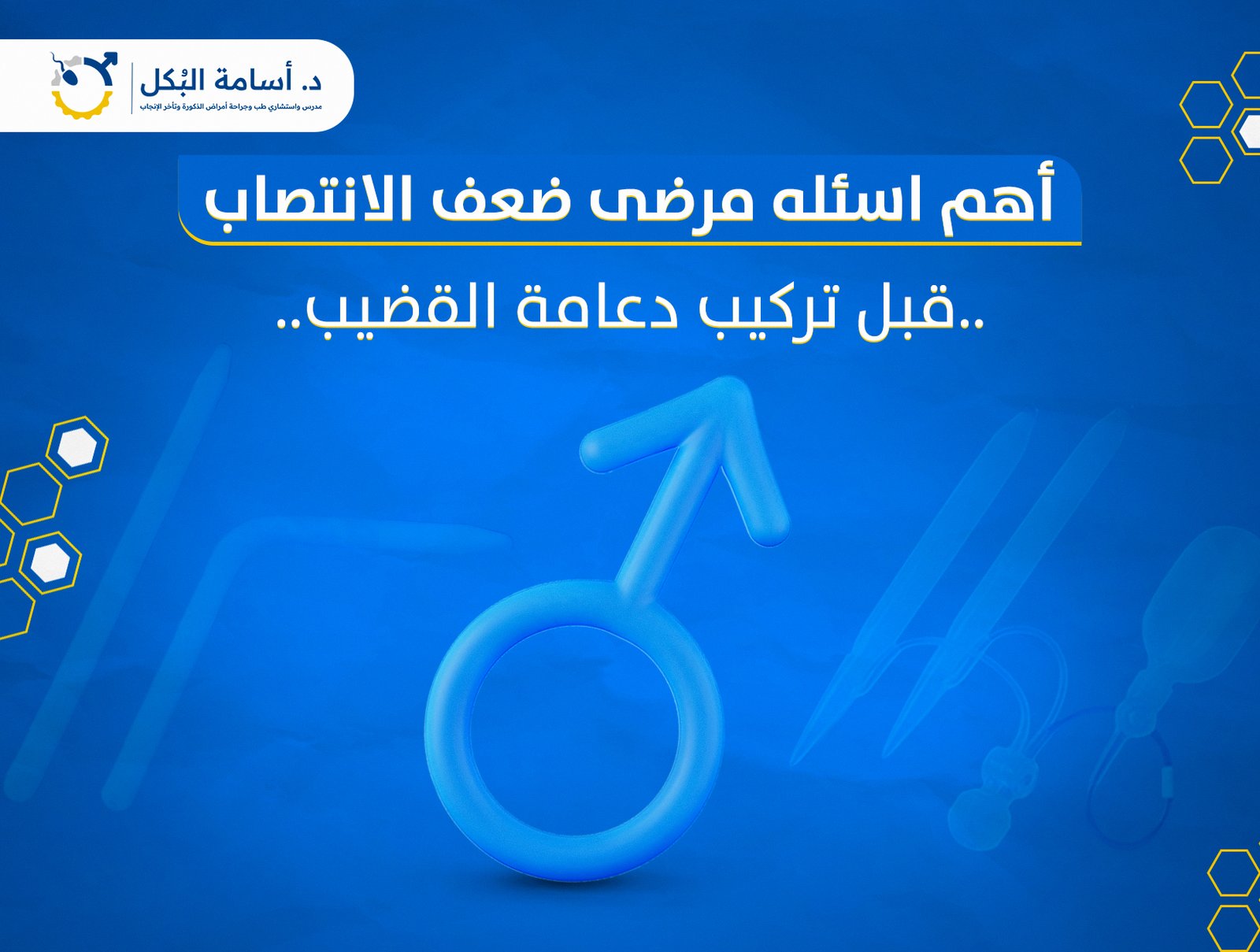 اهم اسئله مرضى ضعف الانتصاب قبل تركيب دعامه القضيب