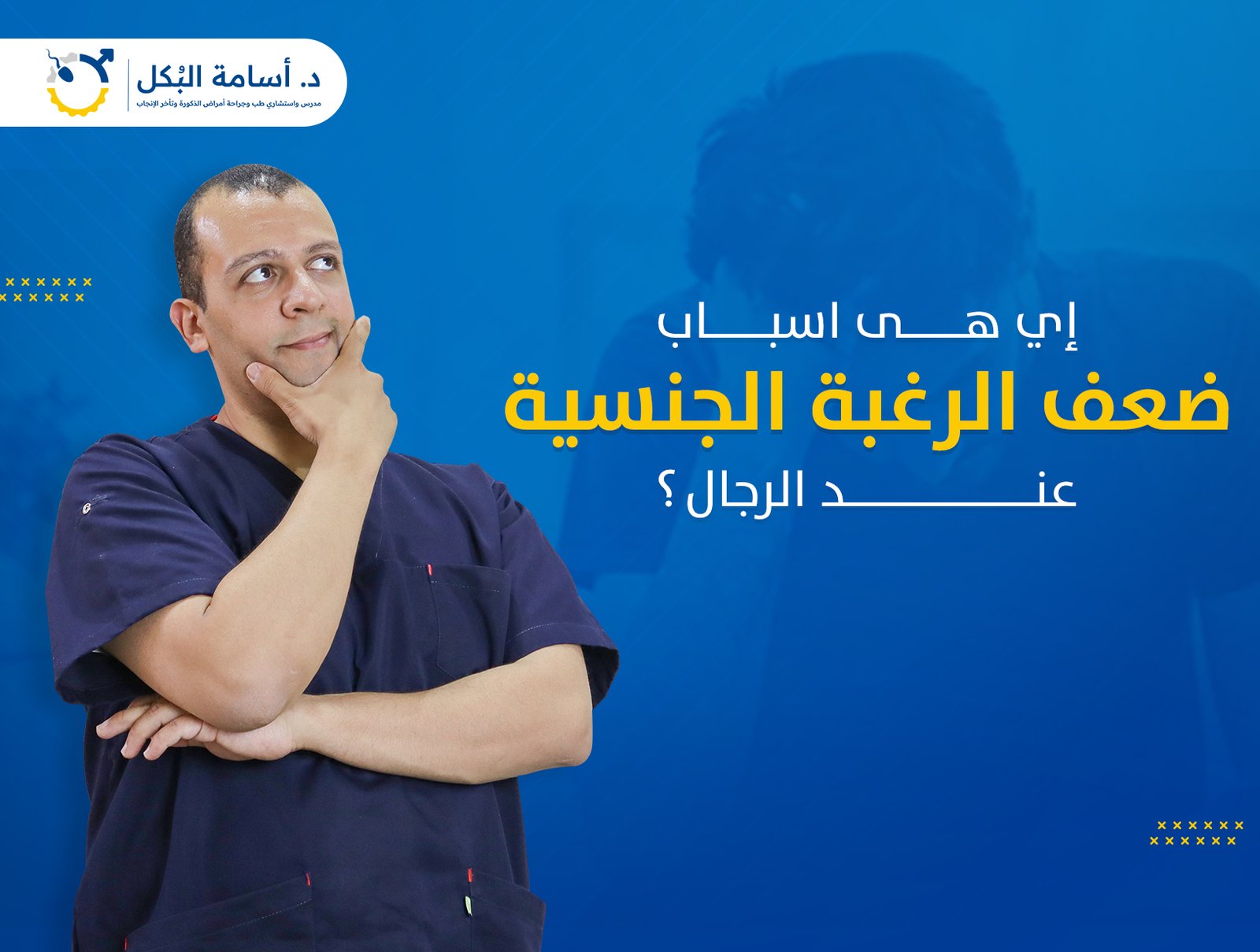 اي هي أسباب ضعف الرغبة الجنسية عند الرجال