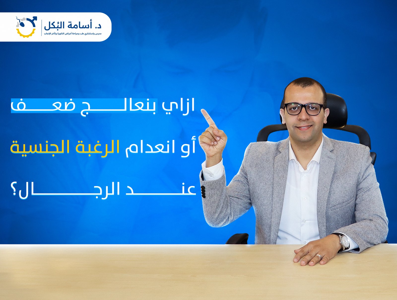 ازاي بنعالج ضعف او انعدام الرغبة الجنسية عند الرجال