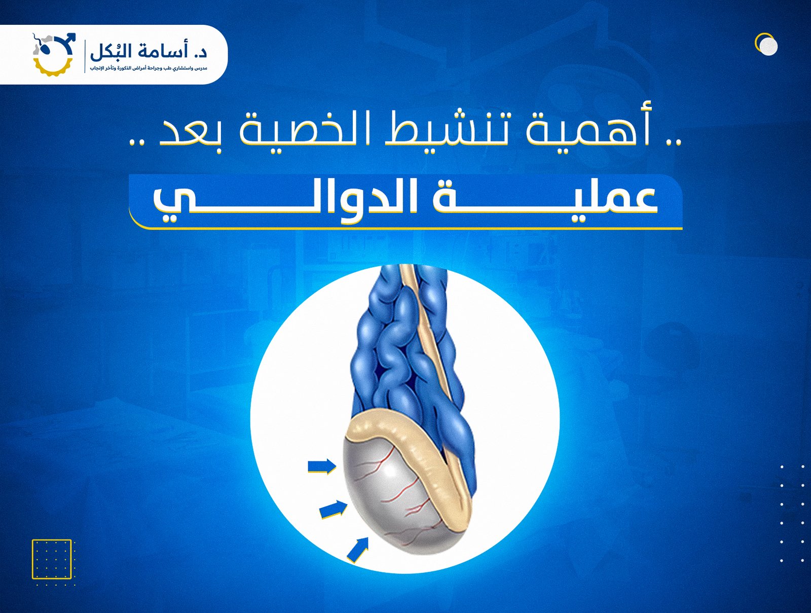 علاج تنشيط الخصية بعد عملية الدوالي