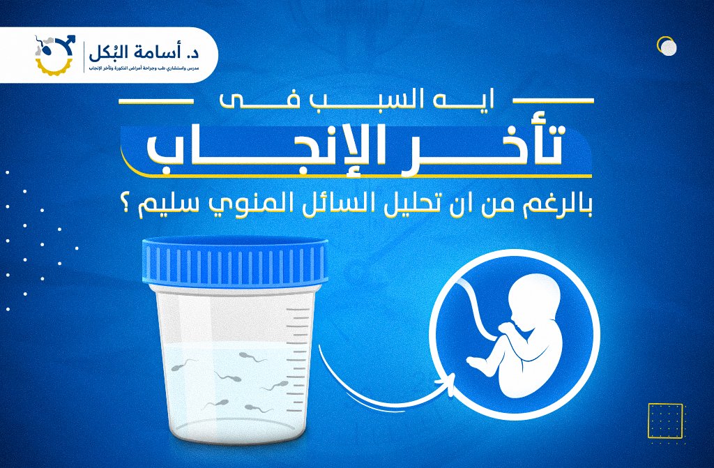 ايه هو سبب تأخر الإنجاب رغم أن تحليل السائل المنوي سليم ؟ 