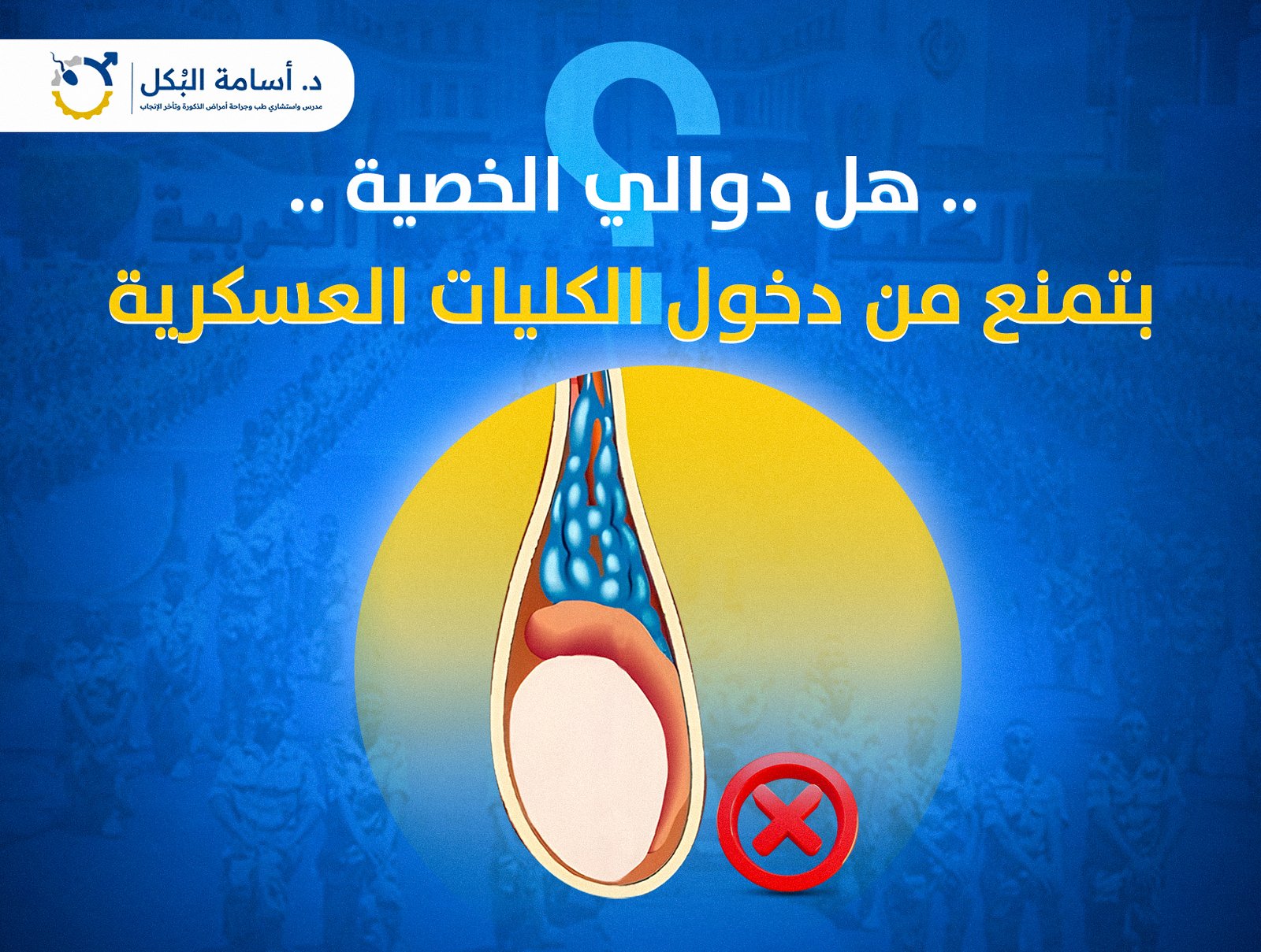 هل دوالي الخصية بتمنع من دخول الكليات العسكرية ؟