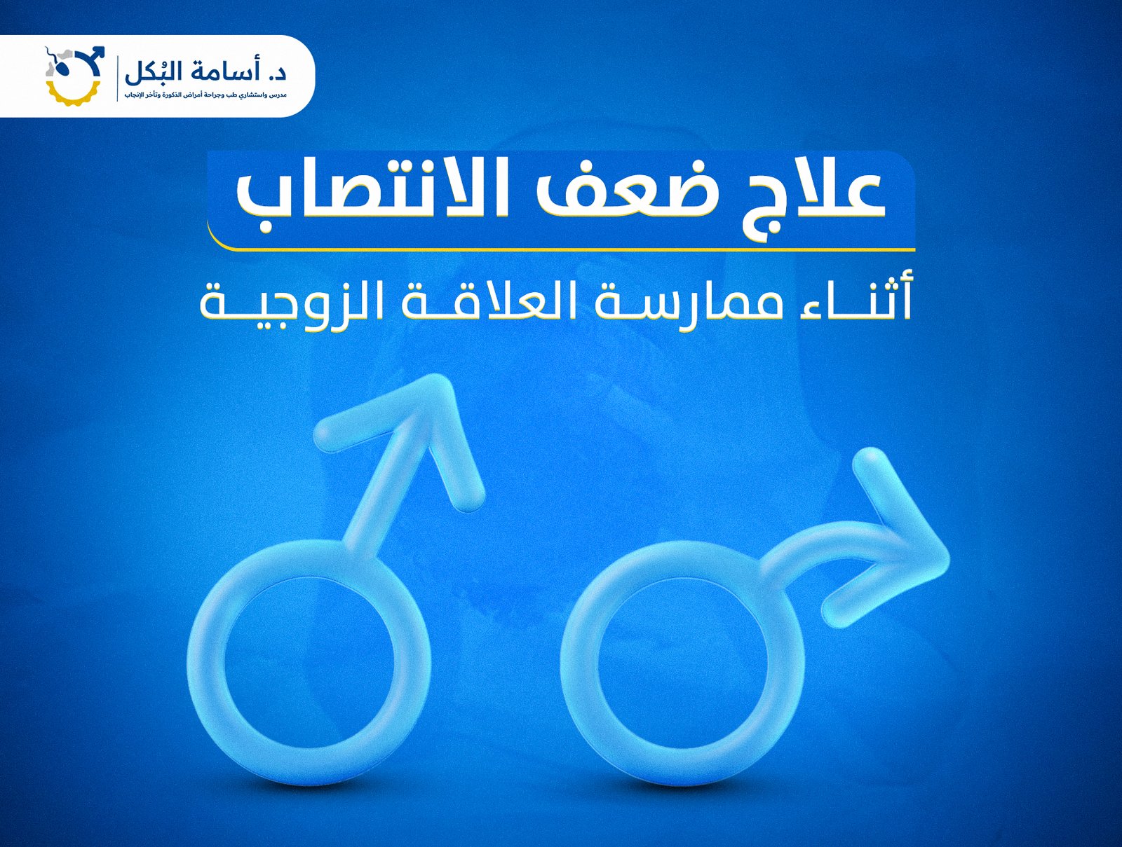ما هو علاج ضعف الانتصاب اثناء ممارسة العلاقة الزوجية؟ - الدكتور أسامة البكل