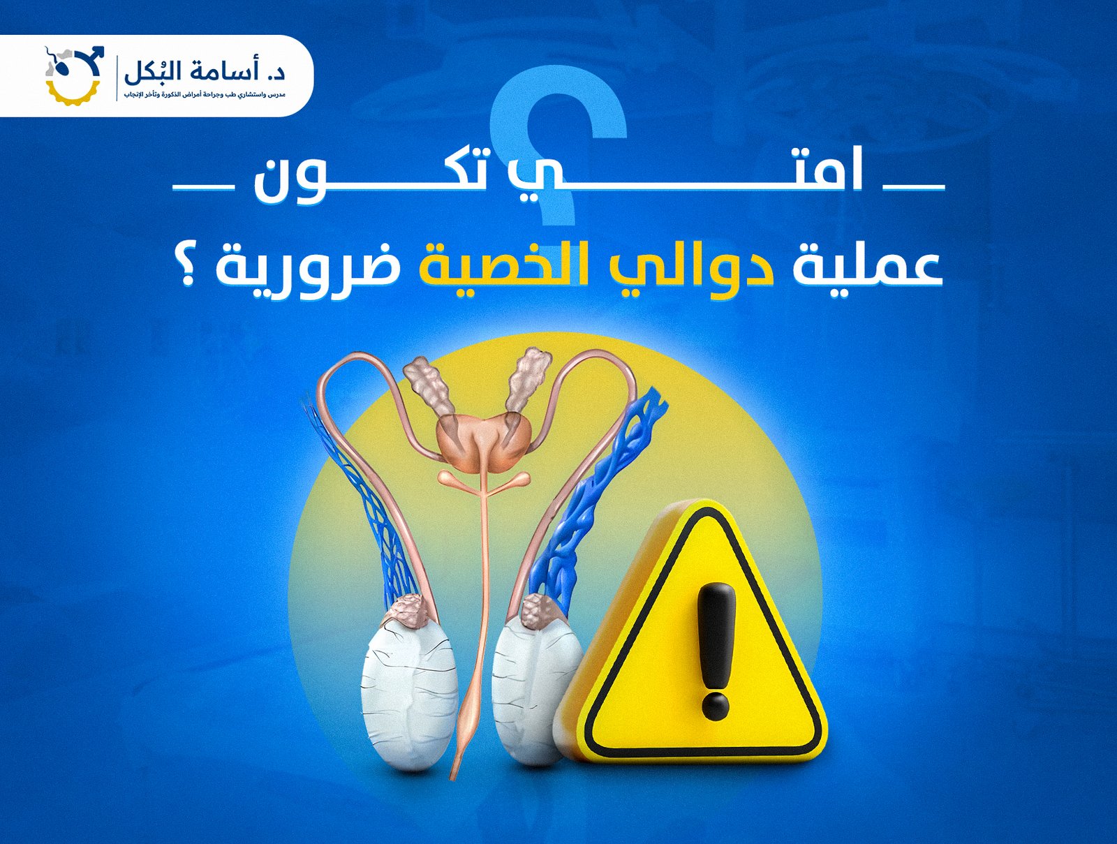 امتي تكون عملية دوالي الخصية ضرورية ؟