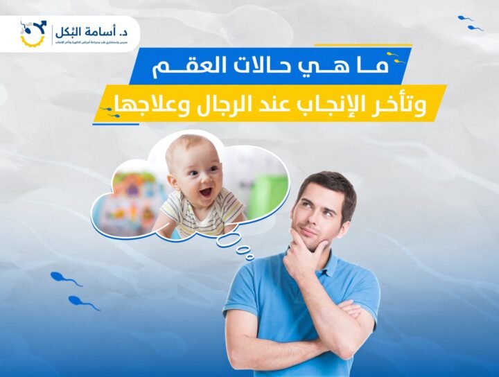 ما هي حالات العقم وتأخر الإنجاب عند الرجال وعلاجها؟