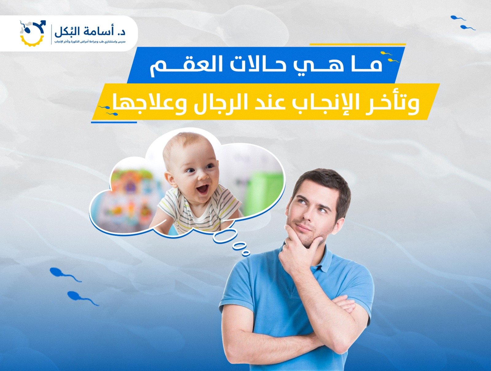 ما هي حالات العقم وتأخر الإنجاب عند الرجال وعلاجها؟