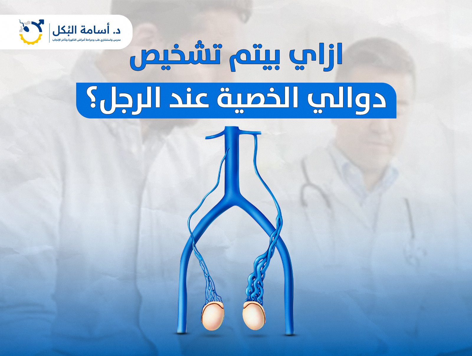ازاي بيتم تشخيص دوالي الخصية عند الرجل؟