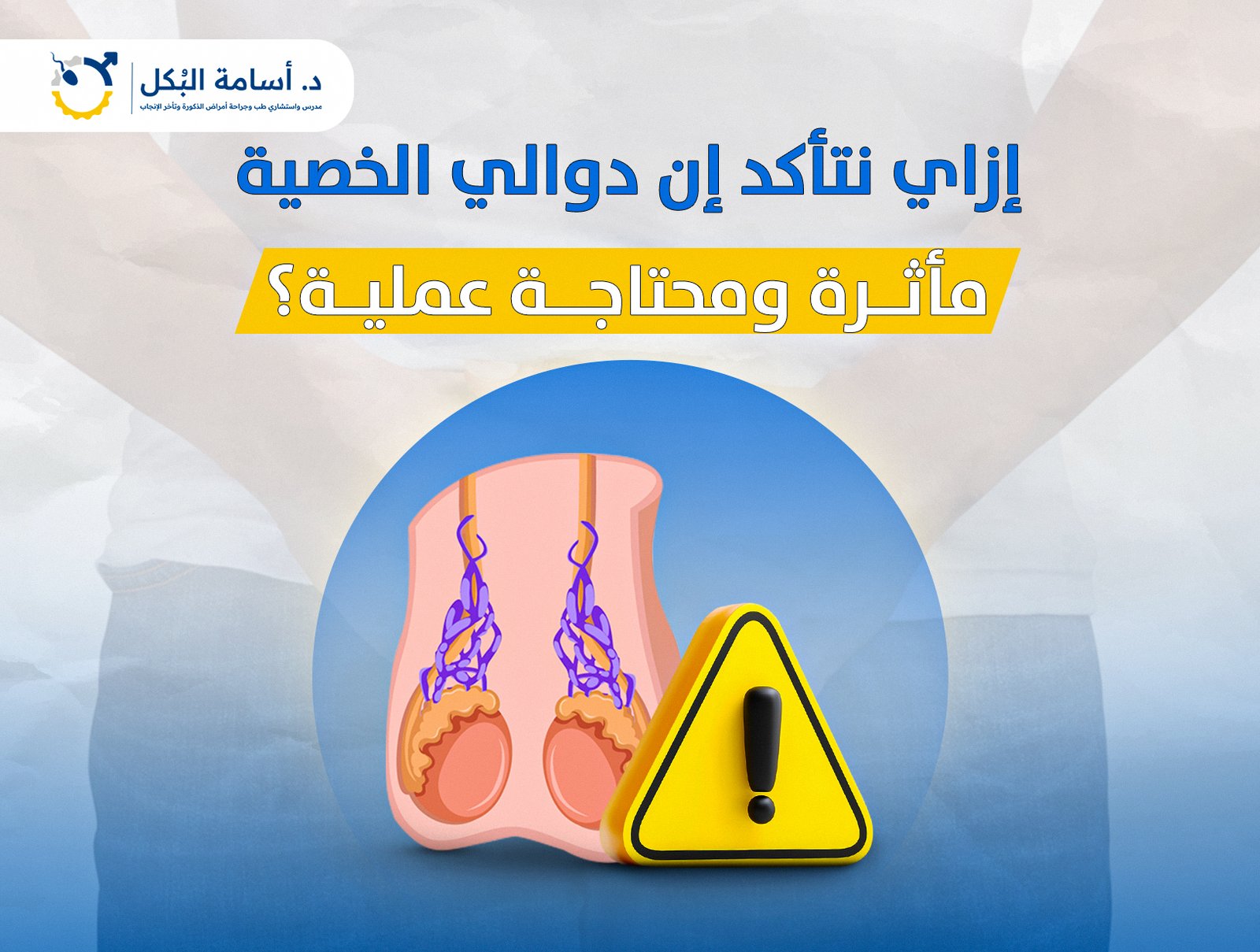 ازاي نتاكد ان دوالي الخصية ماثرة علي الشخص ومحتاجة العملية ؟
