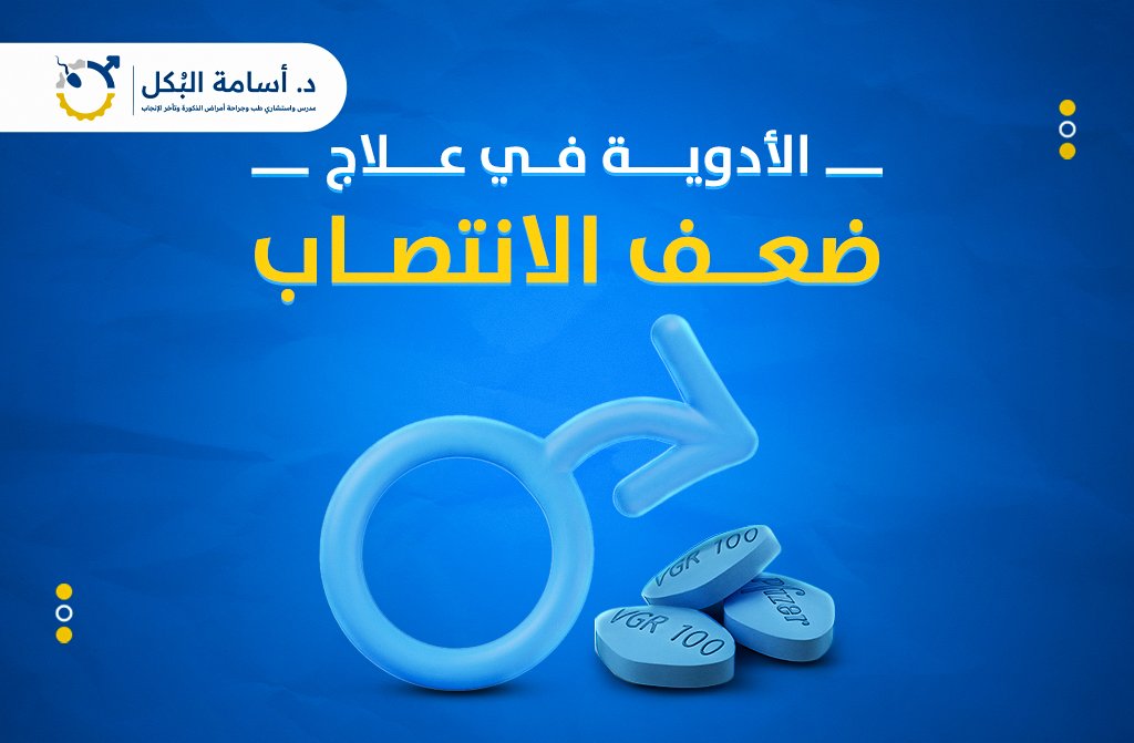 الأدوية في علاج ضعف الانتصاب