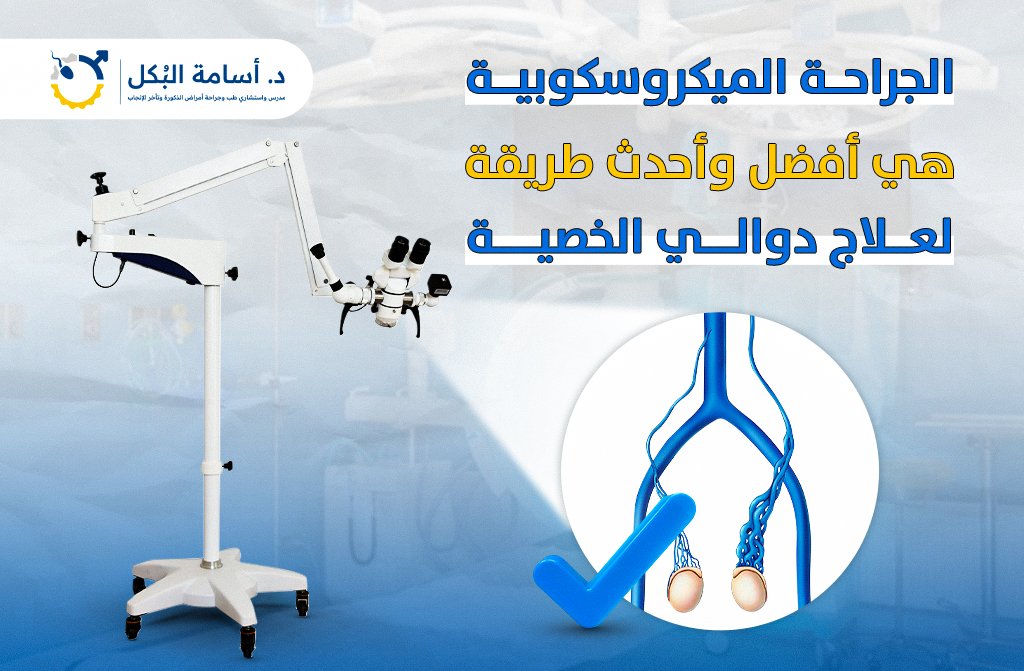 الجراحة الميكروسكوبية هي أفضل وأحدث طريقة لعلاج دوالي الخصية
