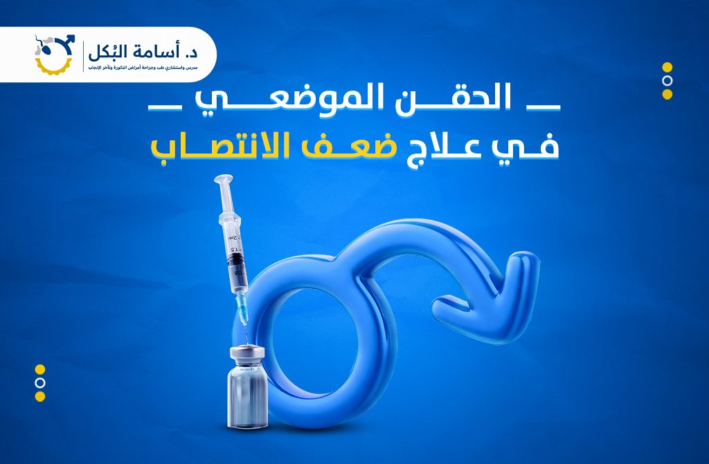 الحقن الموضعي في علاج ضعف الانتصاب