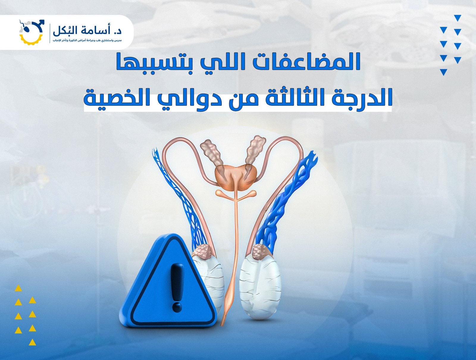 المضاعفات اللي بتسببها الدرجة الثالثة من دوالي الخصية