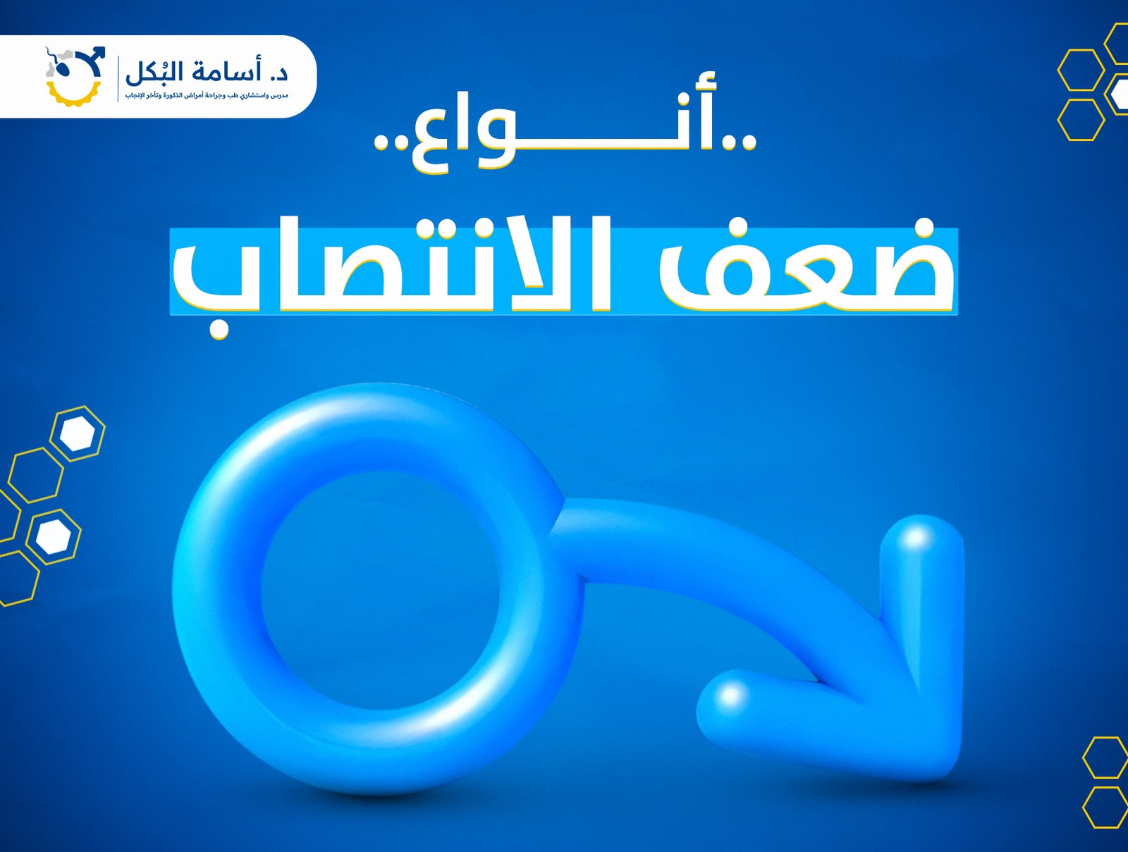 أنواع ضعف الانتصاب